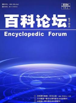 百科论坛期刊